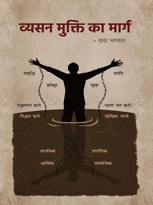 cover image of व्यसन मुक्ति का मार्ग